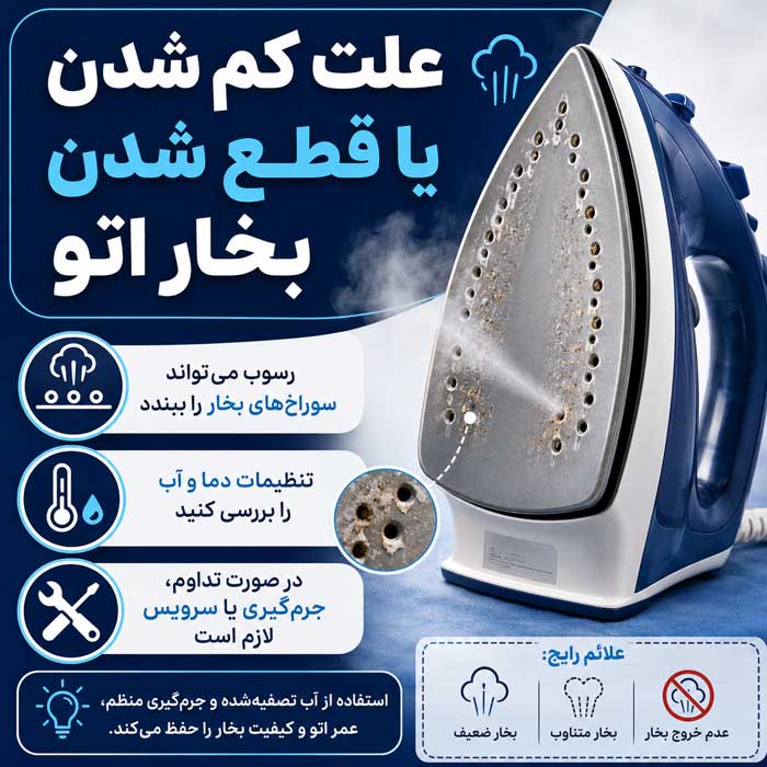 علت کم شدن یا قطع شدن بخار اتو