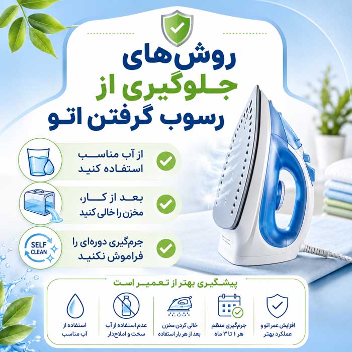 روش‌های جلوگیری از رسوب گرفتن اتو