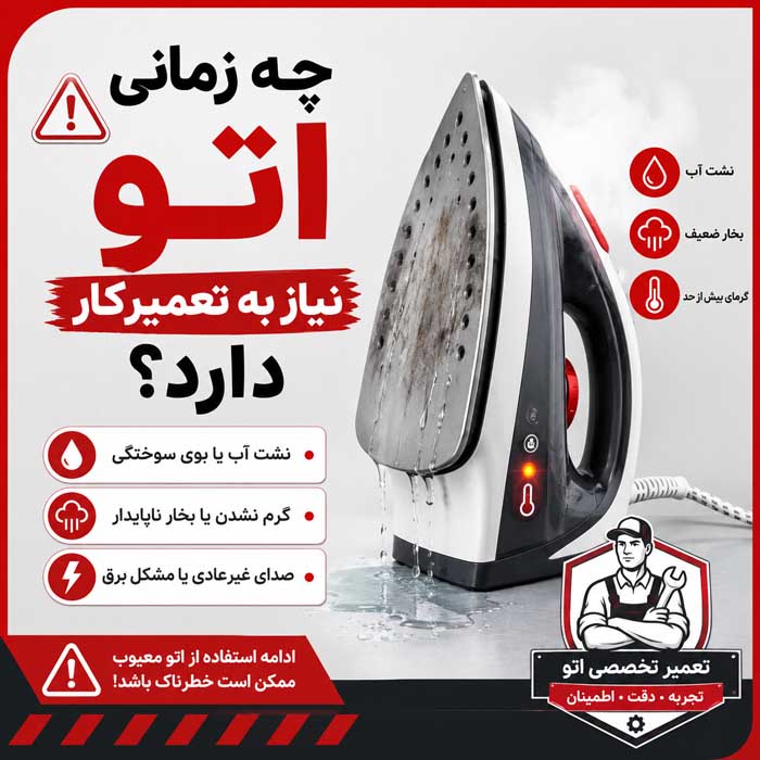 چه زمانی اتو نیاز به تعمیرکار دارد؟