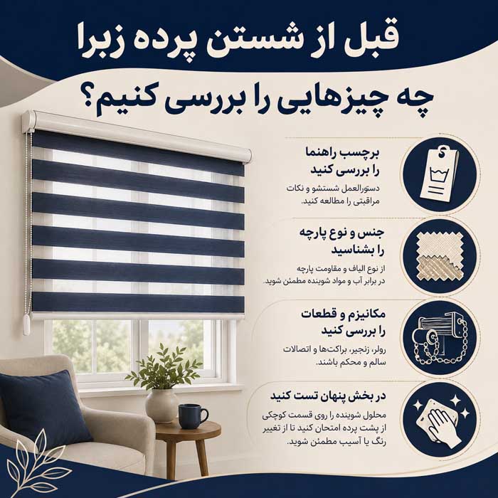 تمیز کردن پرده زبرا؛ گردگیری و لکهگیری اصولی؛ جلوگیری از آسیب به پارچه و مکانیزم قبل از شستن پرده زبرا چه چیزهایی را بررسی کنیم؟
