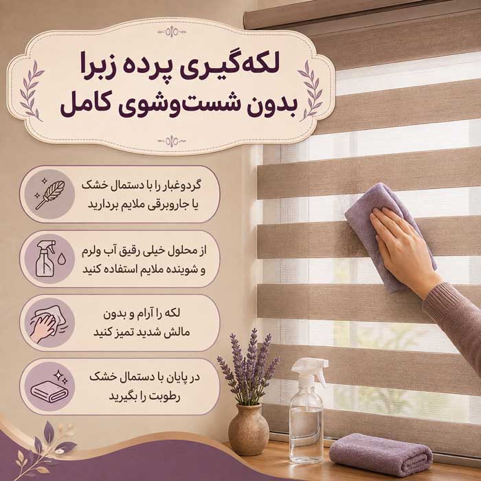 تمیز کردن پرده زبرا؛ گردگیری و لکهگیری اصولی؛ جلوگیری از آسیب به پارچه و مکانیزم روش دوم: لکهگیری پرده زبرا بدون شستوشوی کامل