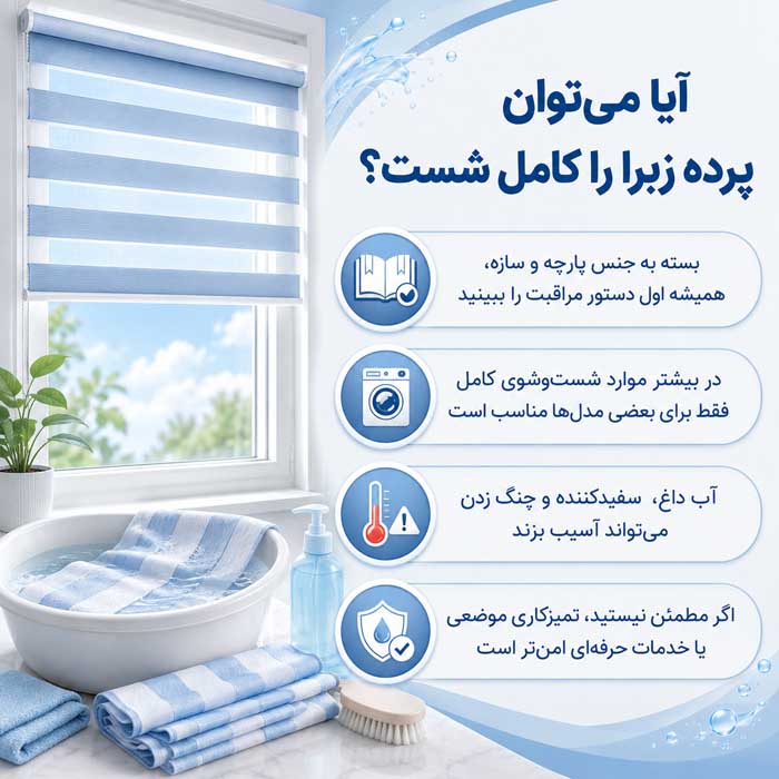تمیز کردن پرده زبرا؛ گردگیری و لکهگیری اصولی؛ جلوگیری از آسیب به پارچه و مکانیزم آیا میتوان پرده زبرا را کامل شست؟