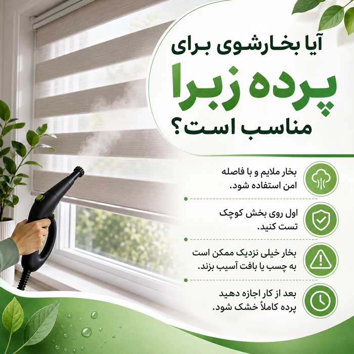تمیز کردن پرده زبرا؛ گردگیری و لکهگیری اصولی؛ جلوگیری از آسیب به پارچه و مکانیزم آیا بخارشوی برای پرده زبرا مناسب است؟