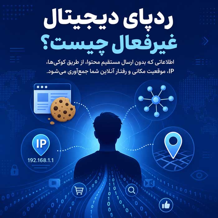ردپای دیجیتال چیست؟