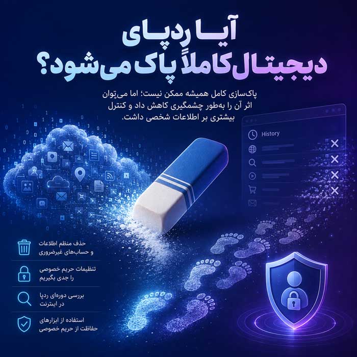 آیا ردپای دیجیتال کاملاً پاک می‌شود؟