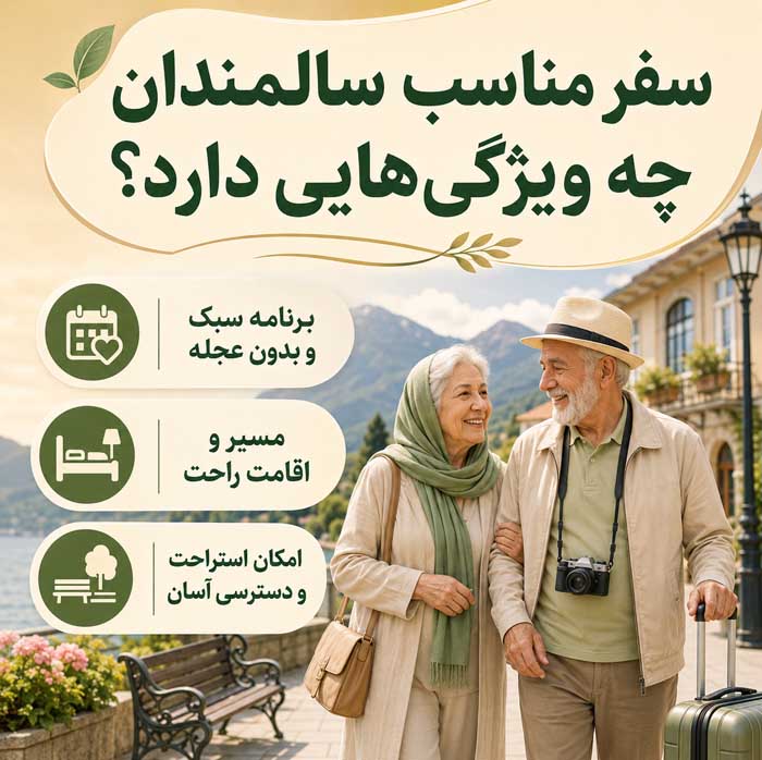 سفر با سالمندان؛ انتخاب مقصد و اقامتگاه مناسب؛ برنامهریزی مسیر و فعالیتهای کمفشار سفر مناسب سالمندان چه ویژگیهایی دارد؟