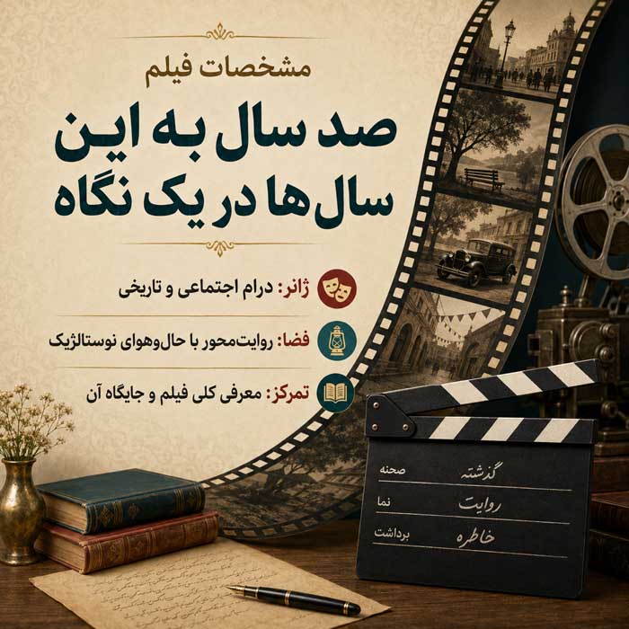 مشخصات فیلم صد سال به این سال‌ها در یک نگاه