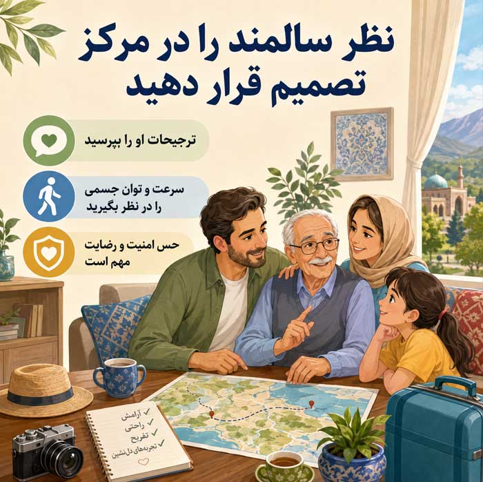 سفر با سالمندان؛ انتخاب مقصد و اقامتگاه مناسب؛ برنامهریزی مسیر و فعالیتهای کمفشار نظر سالمند را در مرکز تصمیم قرار دهید