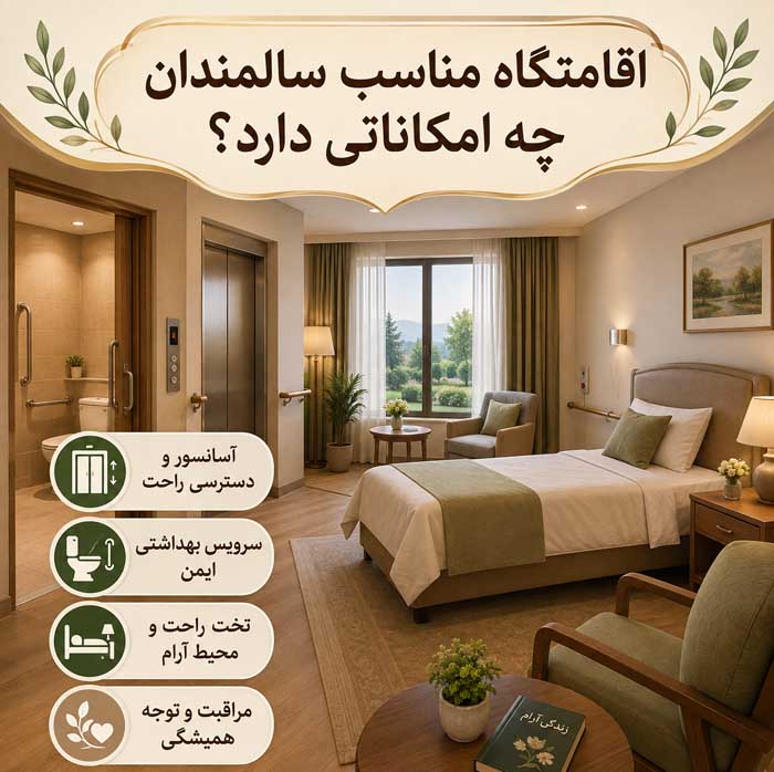 سفر با سالمندان؛ انتخاب مقصد و اقامتگاه مناسب؛ برنامهریزی مسیر و فعالیتهای کمفشار اقامتگاه مناسب سالمندان چه امکاناتی دارد؟