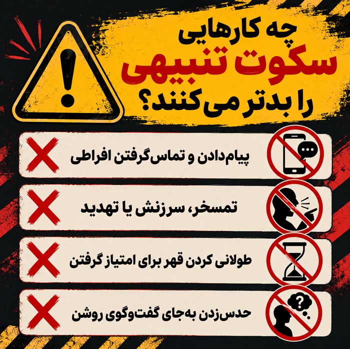 چه کارهایی سکوت تنبیهی را بدتر می‌کنند؟