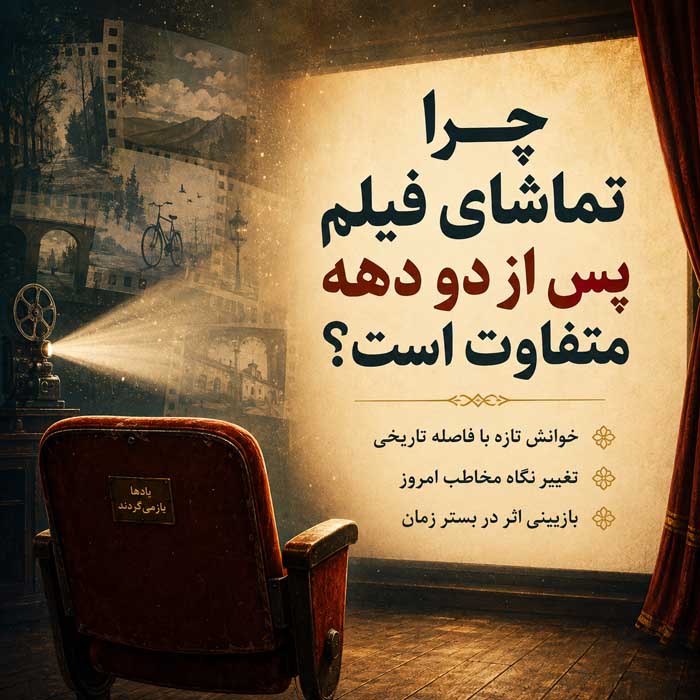 چرا تماشای فیلم پس از دو دهه متفاوت است؟