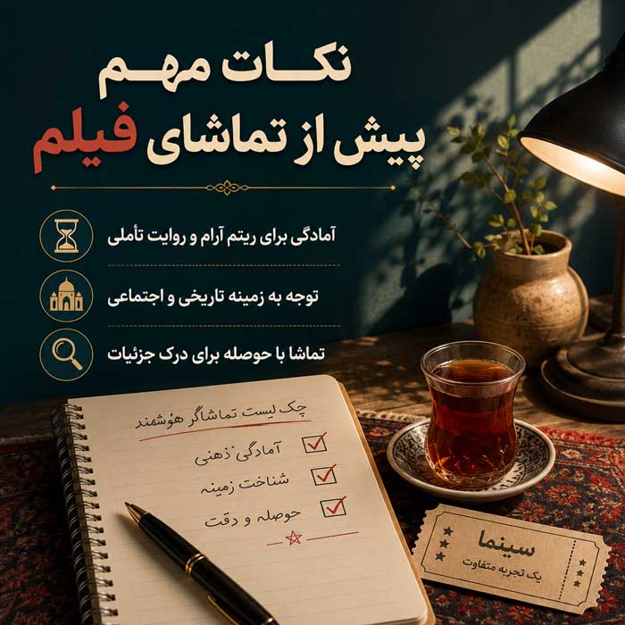 نکات مهم پیش از تماشای فیلم