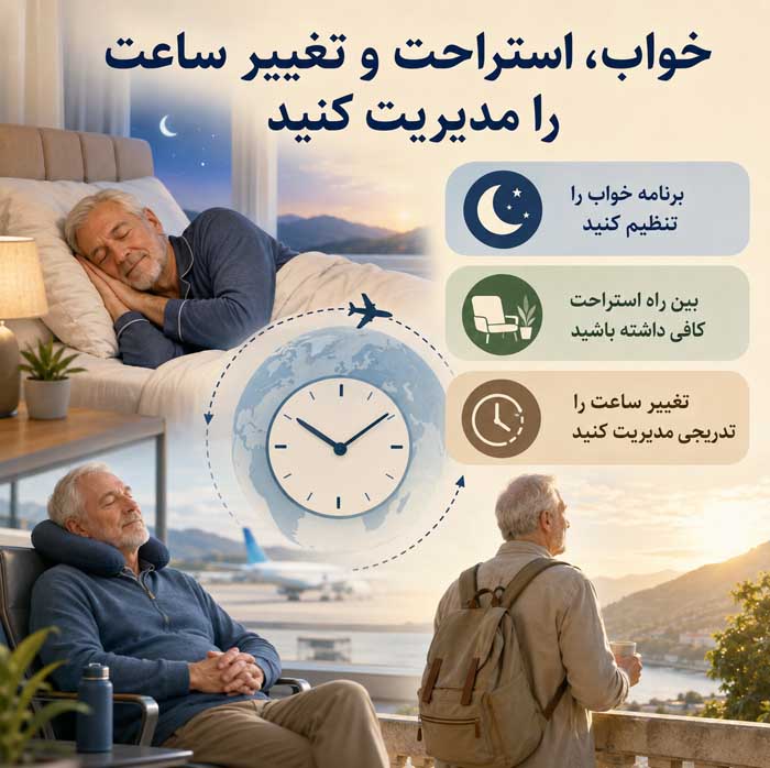 سفر با سالمندان؛ انتخاب مقصد و اقامتگاه مناسب؛ برنامهریزی مسیر و فعالیتهای کمفشار خواب، استراحت و تغییر ساعت را مدیریت کنید