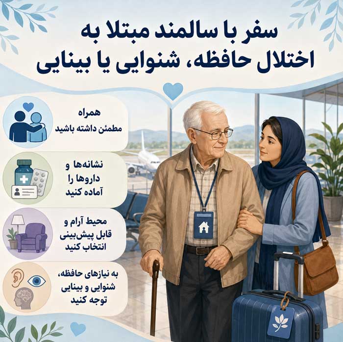سفر با سالمندان؛ انتخاب مقصد و اقامتگاه مناسب؛ برنامهریزی مسیر و فعالیتهای کمفشار سفر با سالمند مبتلا به اختلال حافظه، شنوایی یا بینایی