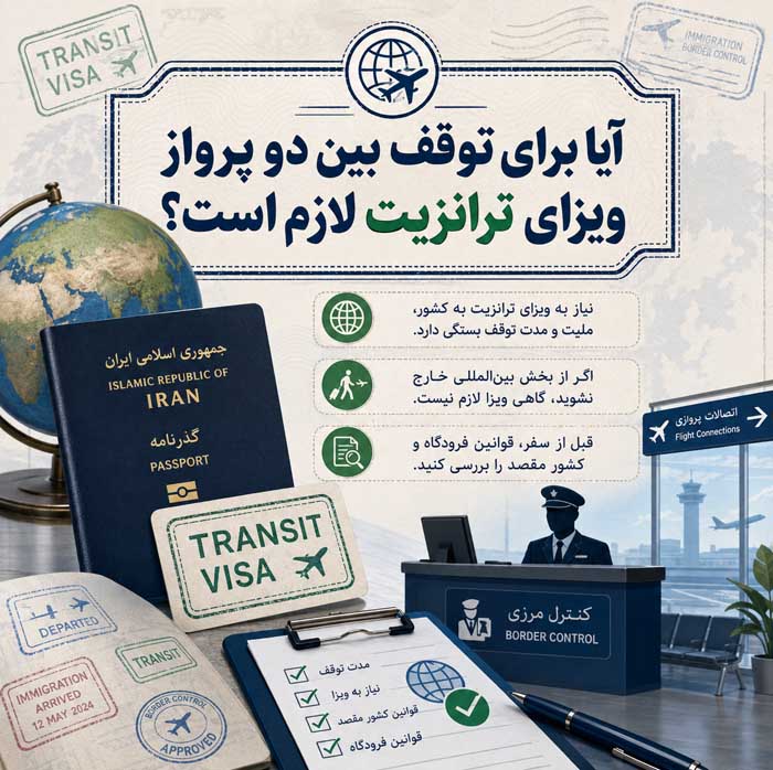 توقف بین دو پرواز چیست؟ راهنمای ترانزیت فرودگاهی و تعویض هواپیما آیا برای توقف بین دو پرواز ویزای ترانزیت لازم است؟