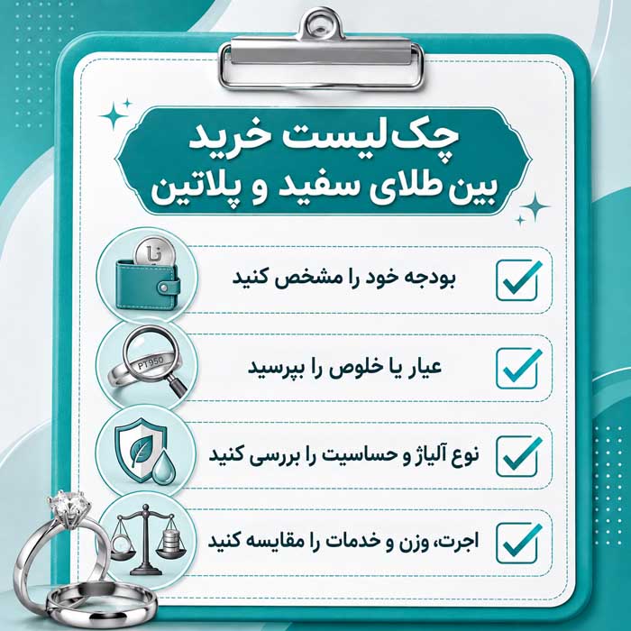 طلای سفید یا پلاتین؟؛ مقایسه قیمت، رنگ و دوام؛ کدام برای خرید جواهر مناسبتر است؟ چکلیست خرید بین طلای سفید و پلاتین