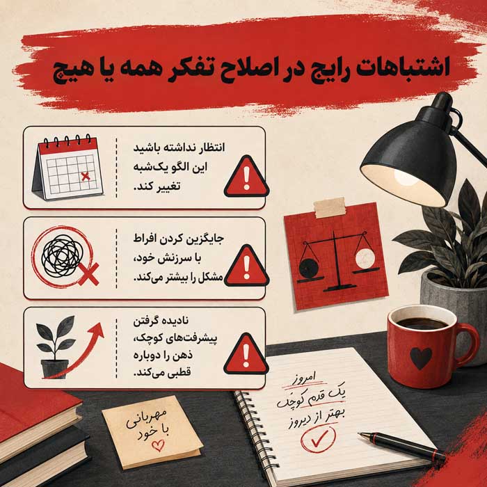 تفکر همه یا هیچ چیست؟ نشانههای نگاه صفر و صدی و ۹ روش اصلاح آن اشتباهات رایج در اصلاح تفکر همه یا هیچ