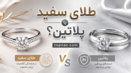 طلای سفید یا پلاتین؟؛ مقایسه قیمت، رنگ و دوام؛ کدام برای خرید جواهر مناسبتر است؟ طلای سفید یا پلاتین