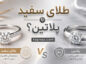 طلای سفید یا پلاتین