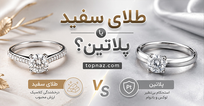طلای سفید یا پلاتین؟؛ مقایسه قیمت، رنگ و دوام؛ کدام برای خرید جواهر مناسبتر است؟ طلای سفید یا پلاتین؟؛ مقایسه قیمت، رنگ و دوام؛ کدام برای خرید جواهر مناسبتر است؟