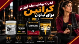 فواید شگفت‌انگیز کراتین برای بانوان
