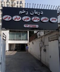 بهترین کلینیک زخم تهران کجاست؟