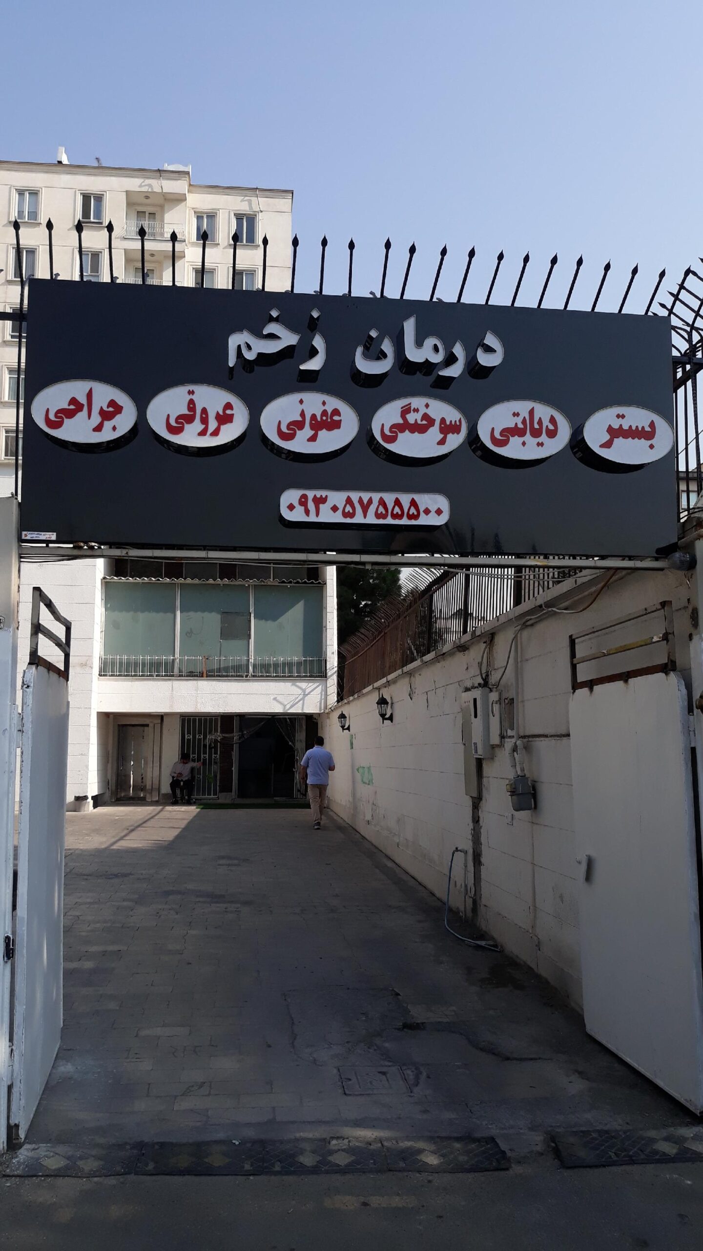 بهترین کلینیک زخم تهران کجاست؟