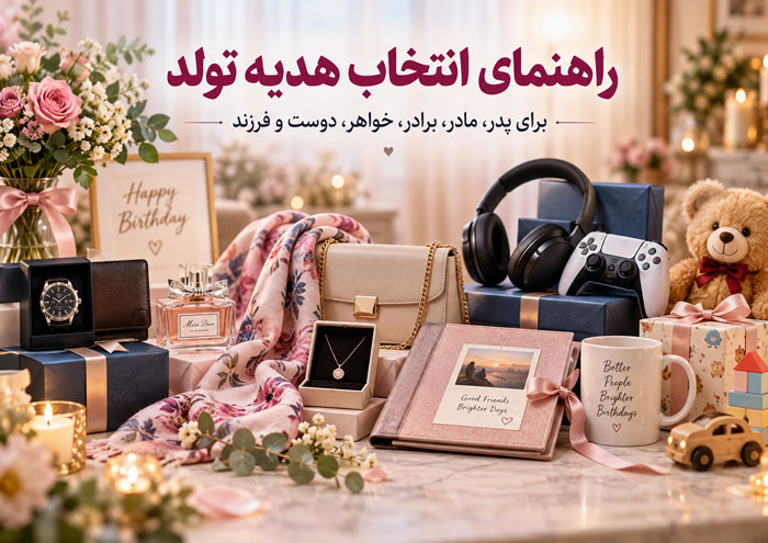 بهترین هدیه تولد برای پدر، مادر، خواهر، برادر، دوست و فرزند راهنمای انتخاب بهترین هدیه تولد برای اعضای خانواده و دوست