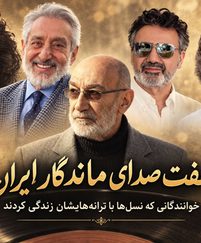 صدای ماندگار