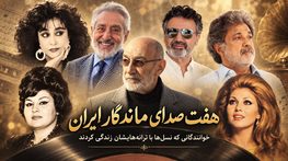 هفت صدای ماندگار ایران؛ خوانندگانی که نسلها با ترانههایشان زندگی کردند صدای ماندگار
