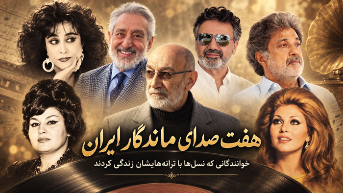 هفت صدای ماندگار ایران؛ خوانندگانی که نسلها با ترانههایشان زندگی کردند هفت صدای ماندگار ایران؛ خوانندگانی که نسلها با ترانههایشان زندگی کردند