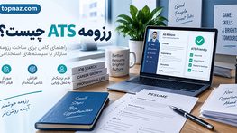 رزومه ATS چیست؟؛ اصول ساخت رزومه ATS-Friendly؛ چگونه برای سیستم و استخدامکننده خوانا بمانیم؟ رزومه ATS چیست؟؛ اصول ساخت رزومه ATS-Friendly؛ چگونه برای سیستم و استخدامکننده خوانا بمانیم؟