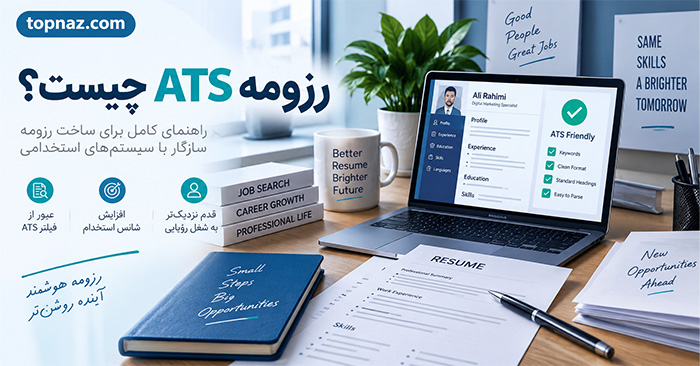 رزومه ATS چیست؟؛ اصول ساخت رزومه ATS-Friendly؛ چگونه برای سیستم و استخدام‌کننده خوانا بمانیم؟
