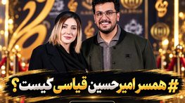 همسر امیرحسین قیاسی کیست؟