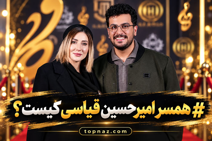 همسر امیرحسین قیاسی کیست؟ بیوگرافی، پامپ، خندوانه و برنامه‌های جدید