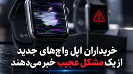 خریداران اپل واچهای جدید از یک مشکل عجیب خبر میدهند خریداران اپل واچهای جدید از یک مشکل عجیب خبر میدهند