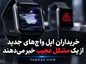 خریداران اپل واچهای جدید از یک مشکل عجیب خبر میدهند خریداران اپل واچهای جدید از یک مشکل عجیب خبر میدهند