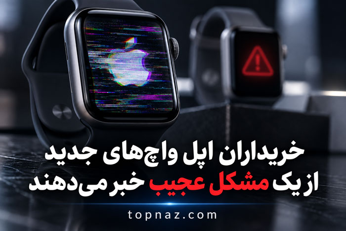 خریداران اپل واچ‌های جدید از یک مشکل عجیب خبر می‌دهند