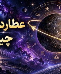 عطارد رتروگراد چیست