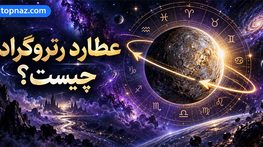 عطارد رتروگراد چیست؟؛ عقبگرد ظاهری Mercury در نجوم؛ معنی آن در طالعبینی عطارد رتروگراد چیست؟؛ عقبگرد ظاهری Mercury در نجوم؛ معنی آن در طالعبینی
