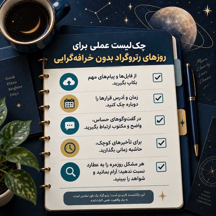 چک‌لیست عملی برای روزهای رتروگراد بدون خرافه‌گرایی