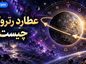 عطارد رتروگراد چیست