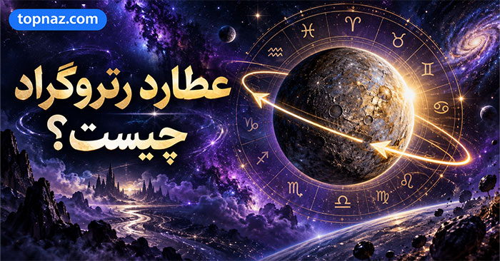 عطارد رتروگراد چیست؟؛ عقب‌گرد ظاهری Mercury در نجوم؛ معنی آن در طالع‌بینی