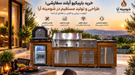 خرید باربیکیو آیلند سفارشی؛ طراحی و تولید مستقیم در شومینه آرا خرید باربیکیو آیلند سفارشی؛ طراحی و تولید مستقیم در شومینه آرا