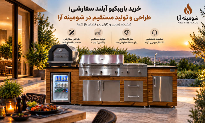 خرید باربیکیو آیلند سفارشی؛ طراحی و تولید مستقیم در شومینه آرا خرید باربیکیو آیلند سفارشی؛ طراحی و تولید مستقیم در شومینه آرا