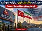 مجوز شعبه بانک ملت ایران در ترکیه لغو شد