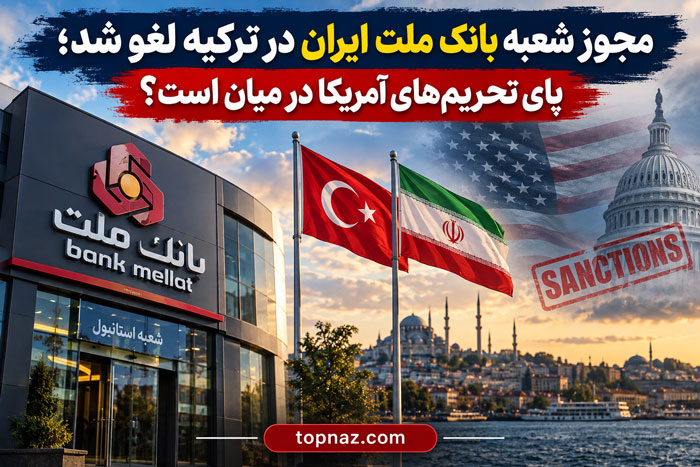 مجوز شعبه بانک ملت ایران در ترکیه لغو شد