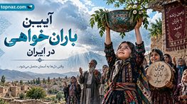 آیین باران خواهی در ایران؛ از رسمهای محلی تا دعا و نذر؛ سنتهای طلب باران در مناطق مختلف آیین باران خواهی در ایران؛ از رسمهای محلی تا دعا و نذر؛ سنتهای طلب باران در مناطق مختلف