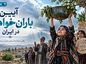آیین باران خواهی در ایران؛ از رسمهای محلی تا دعا و نذر؛ سنتهای طلب باران در مناطق مختلف آیین باران خواهی در ایران
