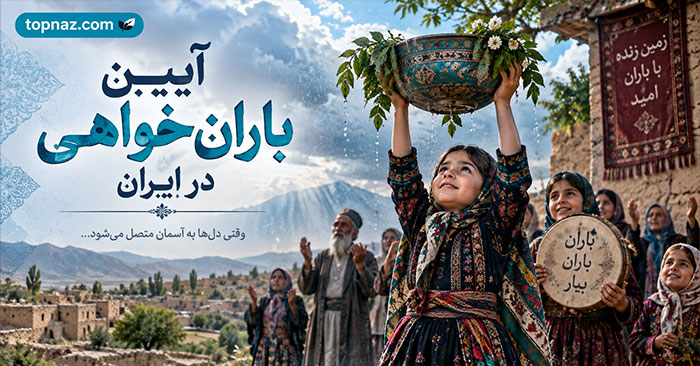 آیین باران‌ خواهی در ایران؛ از رسم‌های محلی تا دعا و نذر؛ سنت‌های طلب باران در مناطق مختلف